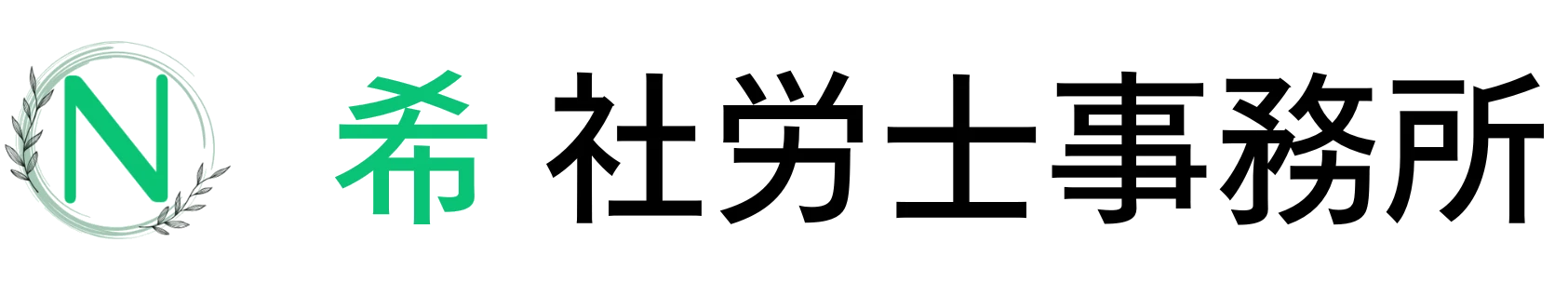 希社労士事務所